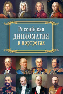 Российская дипломатия в портретах
