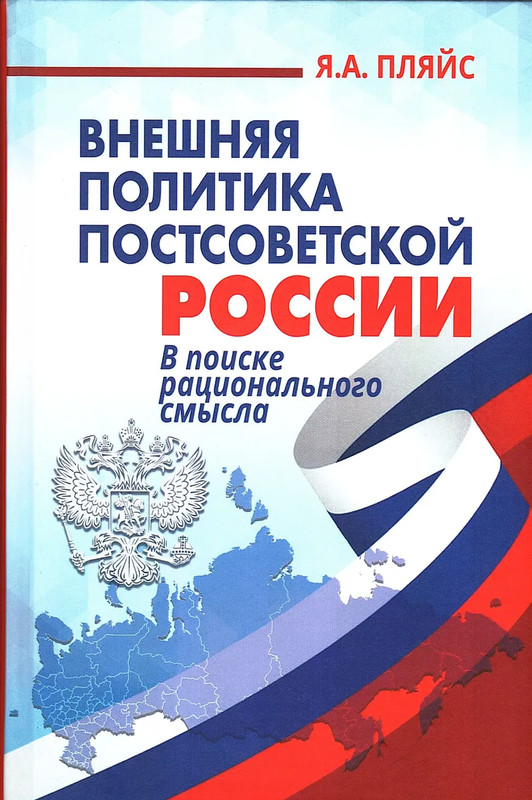 Внешняя политика постсоветской России: в поиске рационального смысла