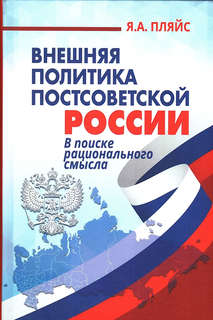 Внешняя политика постсоветской России: в поиске рационального...