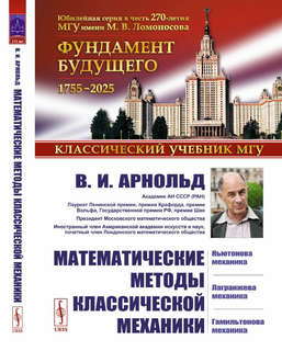 Математические методы классической механики