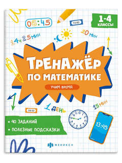 Тренажёр по математике: Учим время