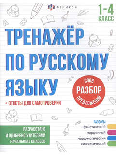 Тренажёр по русскому языку: Разбор слов и предложений