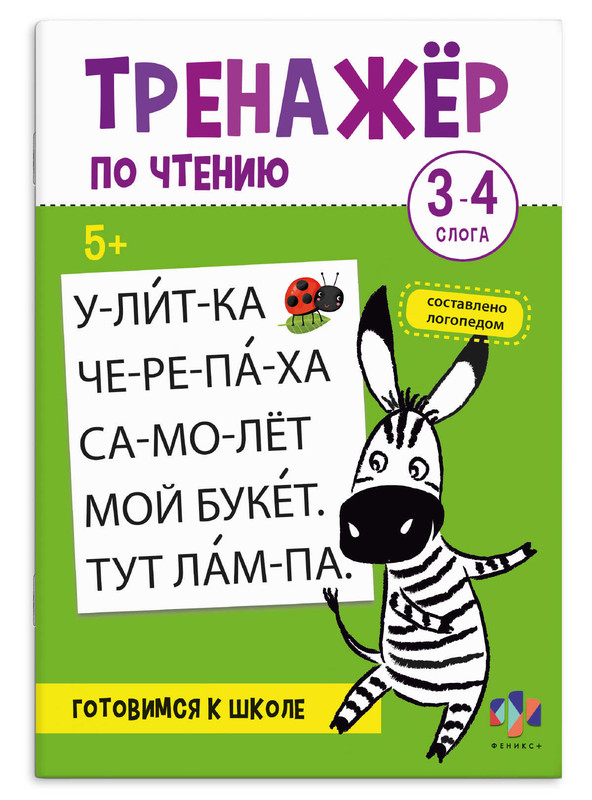 Тренажер по чтению 3-4 слога, 5+
