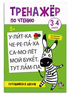 Тренажер по чтению 3-4 слога, 5+