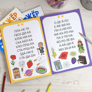 Тренажер по чтению 3-4 слога, 5+ 5