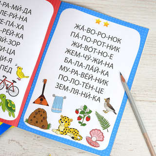 Тренажер по чтению 3-4 слога, 5+ 6