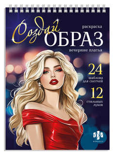 Вечерние платья: раскраска из серии 'Создай образ'