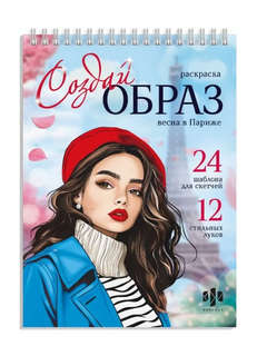 Весна в Париже: Раскраска серии 'Создай образ'