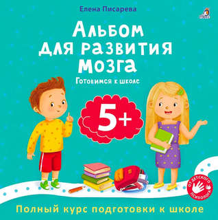 Альбом для развития мозга: Готовимся к школе, 5+