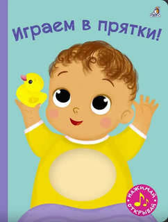 Играем в прятки! Книга с пищалкой