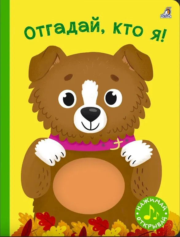 Отгадай, кто я! Книга с пищалкой