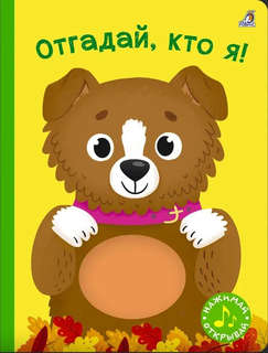 Отгадай, кто я! Книга с пищалкой
