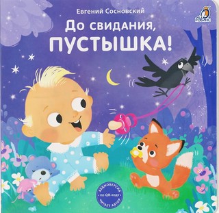 До свидания, пустышка! (книжка-картонка)