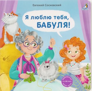 Я люблю тебя, бабуля! (книжки-картонки)