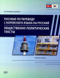 Пособие по переводу с корейского языка на русский: Общественн...