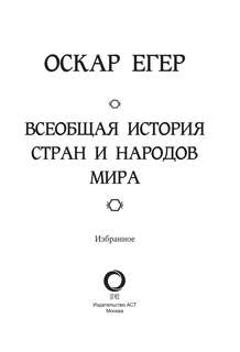Всеобщая история стран и народов мира. Избранное 2
