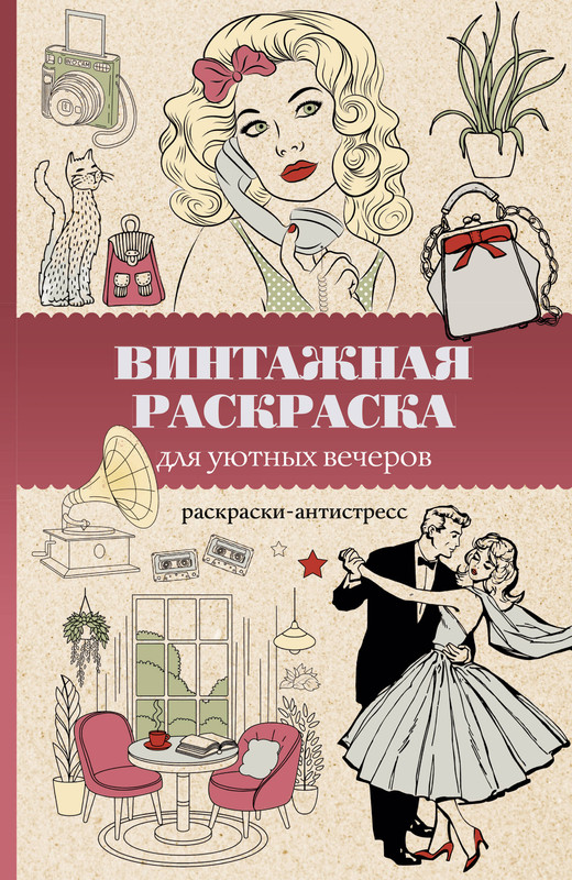 Винтажная раскраска для уютных вечеров: Раскраска антистресс