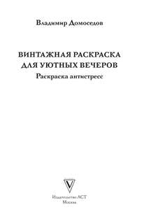 Винтажная раскраска для уютных вечеров: Раскраска антистресс 3