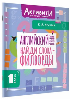 Английский язык: Найди слова-филворды, 1 класс
