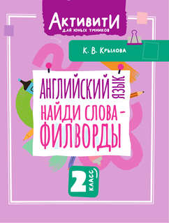 Английский язык: Найди слова - филворды, 2 класс 2