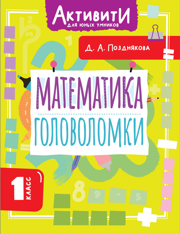 Математика: Головоломки, 1 класс