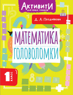 Математика: Головоломки, 1 класс