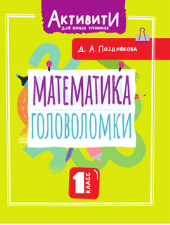Математика: Головоломки, 1 класс 2
