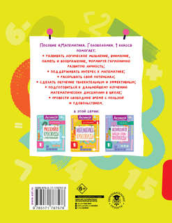 Математика: Головоломки, 1 класс 5