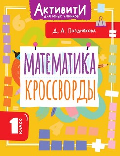 Математика: Кроссворды, 1 класс