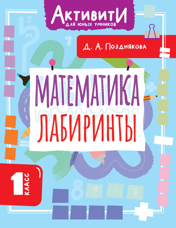 Математика: Лабиринты, 1 класс