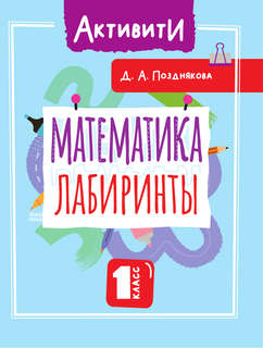 Математика: Лабиринты, 1 класс 2