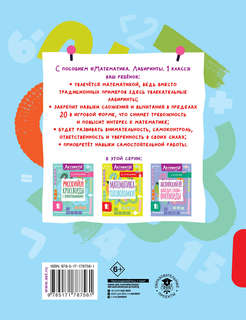 Математика: Лабиринты, 1 класс 5