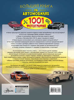 Большая книга об автомобилях, 1001 фотография 2