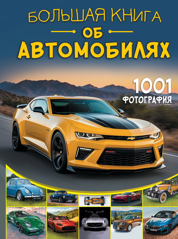 Большая книга об автомобилях, 1001 фотография