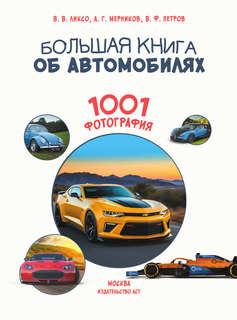 Большая книга об автомобилях, 1001 фотография 3