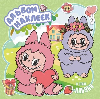 Альбом наклеек в стиле Лабубу (зелёный)