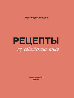 Рецепты из советского кино 3