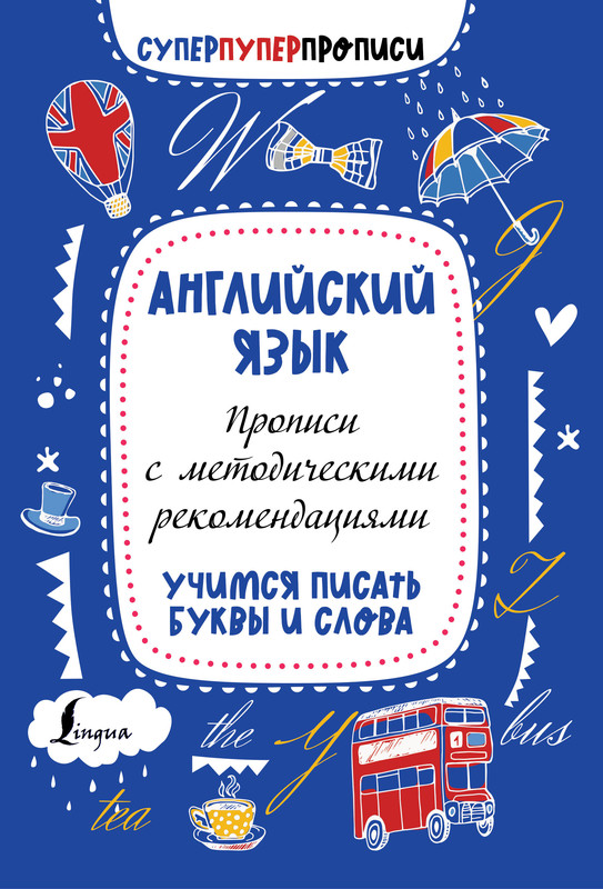 Английский язык: Прописи с методическими рекомендациями, Учимся писать буквы и слова