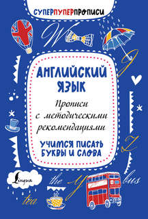 Английский язык: Прописи с методическими рекомендациями, Учим...