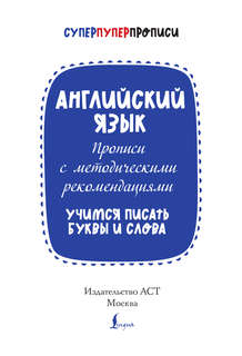 Английский язык: Прописи с методическими рекомендациями, Учимся писать буквы и слова 3