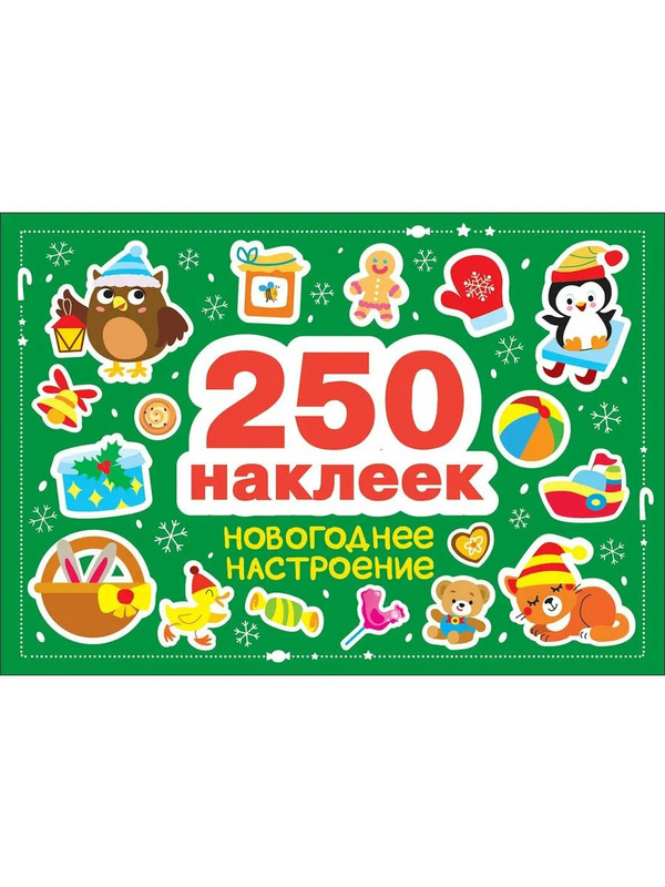 Новогоднее настроение: 250 наклеек