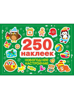 Новогоднее настроение: 250 наклеек