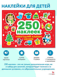 Новогодний альбом наклеек, 250 наклеек 2