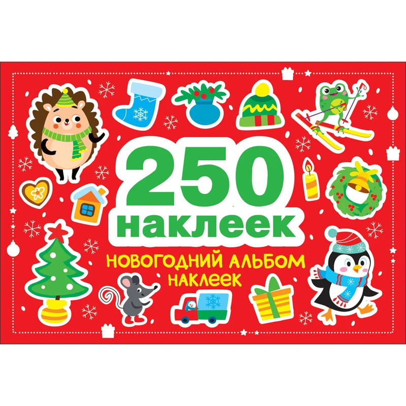 Новогодний альбом наклеек, 250 наклеек