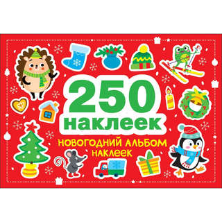Новогодний альбом наклеек, 250 наклеек