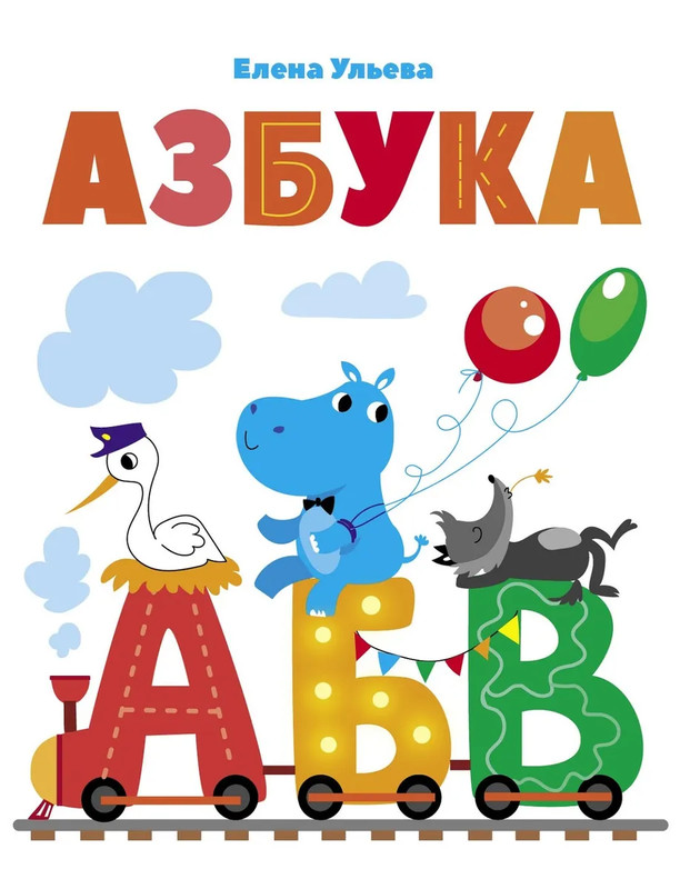 Азбука, серия Дошкольная Академия