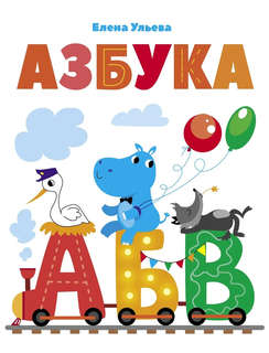 Азбука, серия Дошкольная Академия