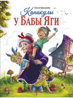 Каникулы у Бабы Яги