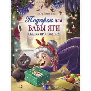 Подарок для Бабы Яги: сказочная повесть