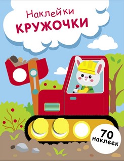 Наклейки-кружочки, Выпуск 19 (Зайчик на экскаваторе)